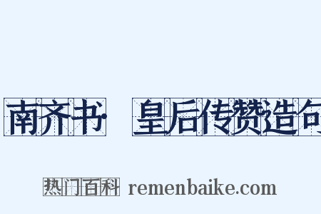 南齐书·皇后传赞造句是什么意思的图片